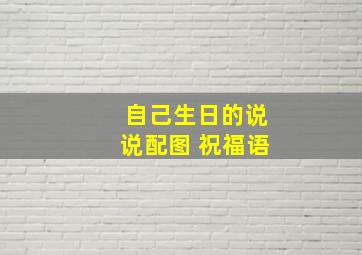 自己生日的说说配图 祝福语